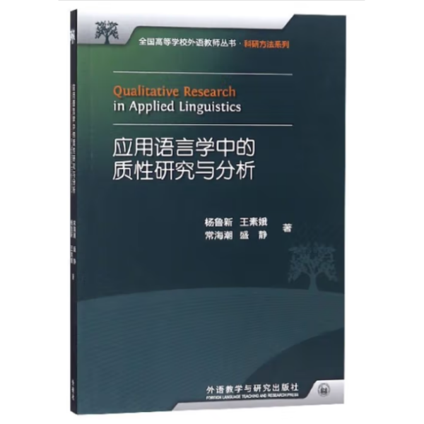 全国高等学校外语教师丛书：应用语言学中的质性研究与分析