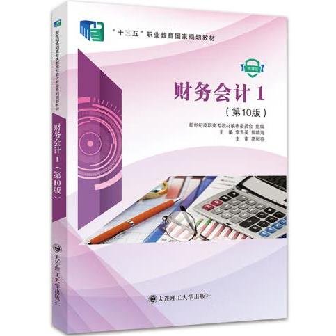 财务会计(1第10版微课版十三五职业教育国家规划教材)