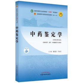 中药鉴定学·全国中医药行业高等教育“十四五”规划教材 [康廷国 闫永红]