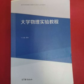 大学物理实验教程 [曹钢, 主编]