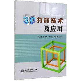 3D打印技術(shù)及應(yīng)用 梁漢昌