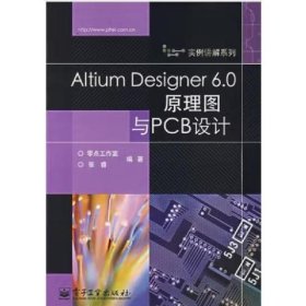 Altium Designer 6.0原理图与PCB设计 张睿