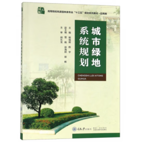 城市绿地系统规划【第2版】 [杨瑞卿, 陈宇, 主编]