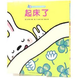 0-3岁亲密互动玩具书：起床了 [日]木村裕一 安井季子 等/著, [日]丰田一彦 长谷川义史 等/绘