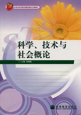 科学、技术与社会概论