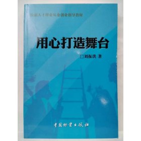 用心打造舞臺 劉振洪