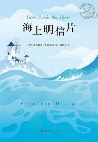 海上明信片 [英] 维多利亚·希斯洛普