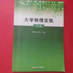 大学物理实验（第3版） [郭悦韶, 廖坤山, 主编]