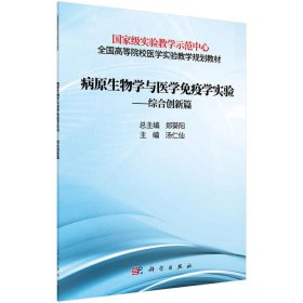 病原生物学与免疫学实验——综合创新篇