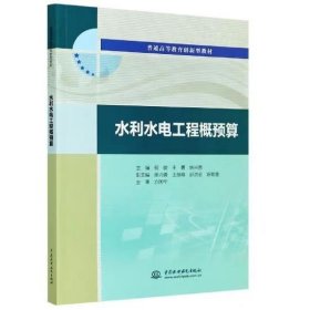 水利水电工程概预算（普通高等教育创新型教材）