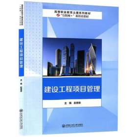 建设工程项目管理 赵德荣