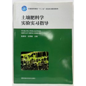 土壤肥料学实验实习指导 陈翠玲, 任秀娟, 主编