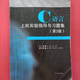 C语言上机实验指导与习题集 [王晓, 李琦, 主编]