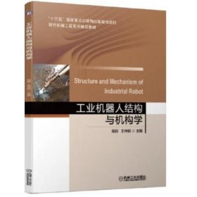 工業(yè)機(jī)器人結(jié)構(gòu)與機(jī)構(gòu)學(xué) 程麗，王仲民