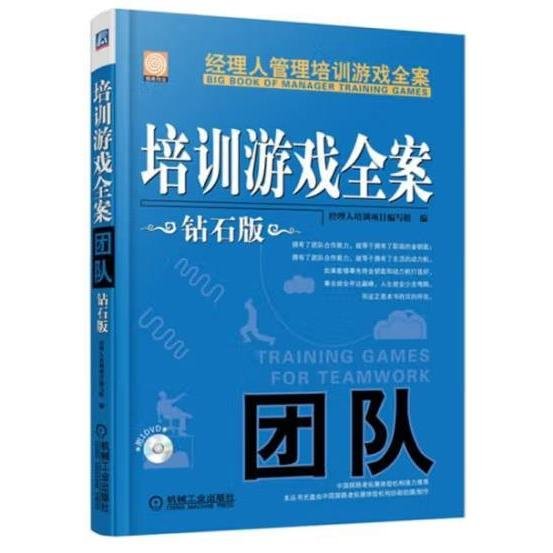 经理人管理培训游戏全案：培训游戏全案·团队（钻石版）