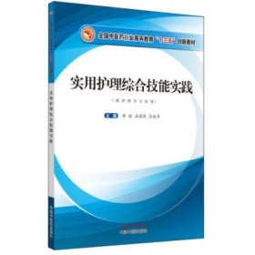 实用护理综合技能实践·全国中医药行业高等教育“十三五”创新教材