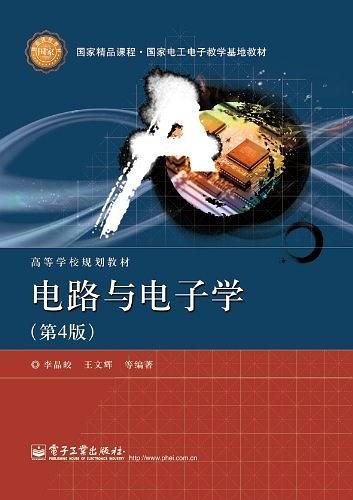 国家精品课程·国家电工电子教学基地教材·高等学校规划教材：电路与电子学（第4版）