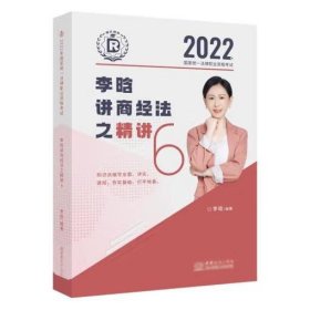 2022李晗讲商经法之精讲6 李晗