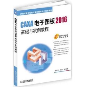 CAXA电子图板2016基础与实例教程 [葛学滨, 等编著]