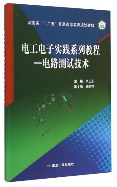 电工电子实践系列教程—电路测试技术