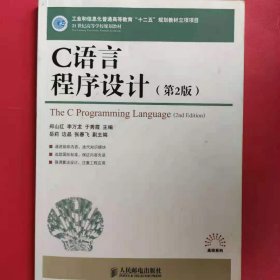 C语言程序设计 [郑山红, 李万龙, 于秀霞, 主编]