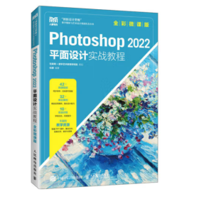 Photoshop 2022平面设计实战教程（全彩微课版）