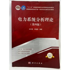 电力系统分析理论（第四版） 刘天琪,邱晓燕