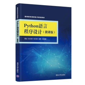 Python语言程序设计（微课版）（高等院校信息技术规划教材） [曹洁, 张志锋, 孙玉胜, 崔霄著]