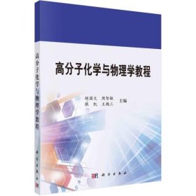 高分子化学与物理学教程/普通高等教育“十二五”规划教材