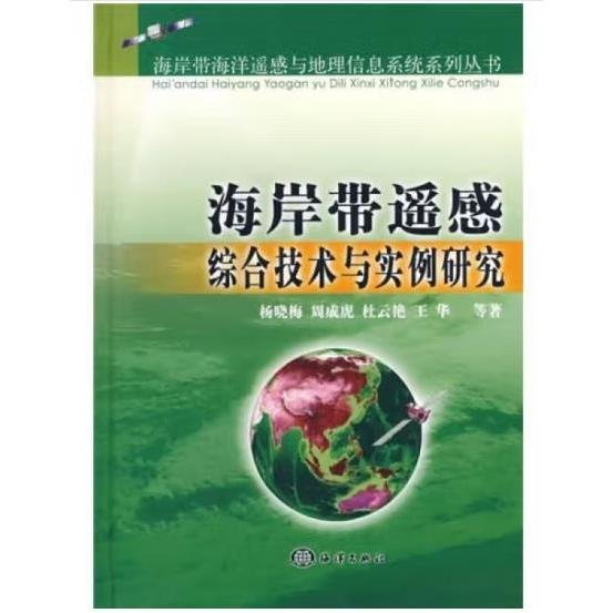 海岸带遥感综合技术与实例研究