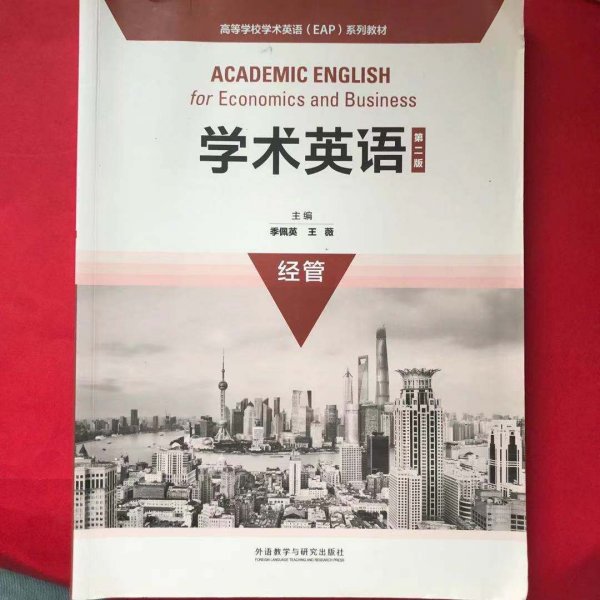 学术英语(第二版)经管(高等学校学术英语EAP系列教材)