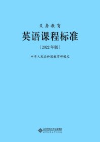 义务教育英语课程标准（2022年版）