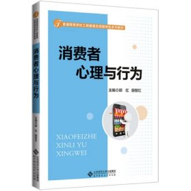 消费者心理与行为 邱红