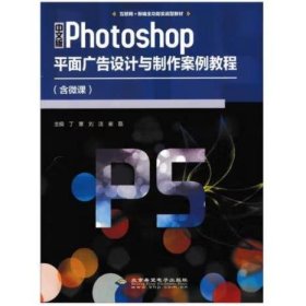 中文版Photoshop平面广告设计与制作案例教程(含微课) 丁蕙 刘洁 崔磊