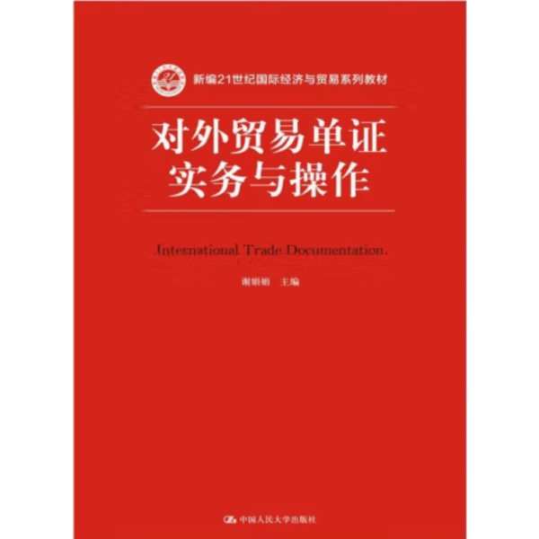 对外贸易单证实务与操作/新编21世纪国际经济与贸易系列教材