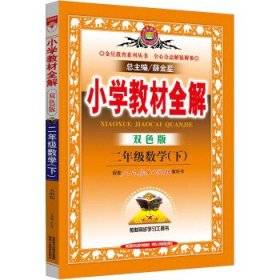 小学教材全解：2年级数学（下）（双色版）（人教课标版）