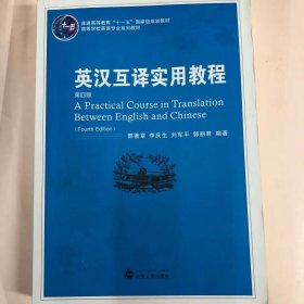 普通高等教育“十一五”国家级规划教材：英汉互译实用教程（第4版）