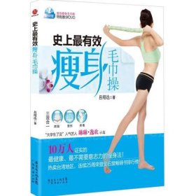 史上最有效瘦身毛巾操