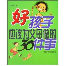 好孩子应该为父母做的30件事 王和平