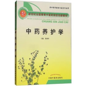 中药养护学 张西玲
