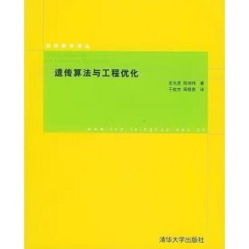 遗传算法与工程优化