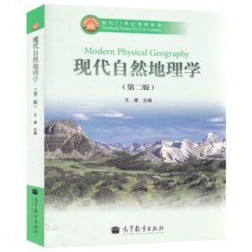 现代自然地理学 现代自然地理学 [王建, 主编]