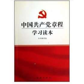 中国共产党章程学习读本 《中国共产党章程学习读本》编写组