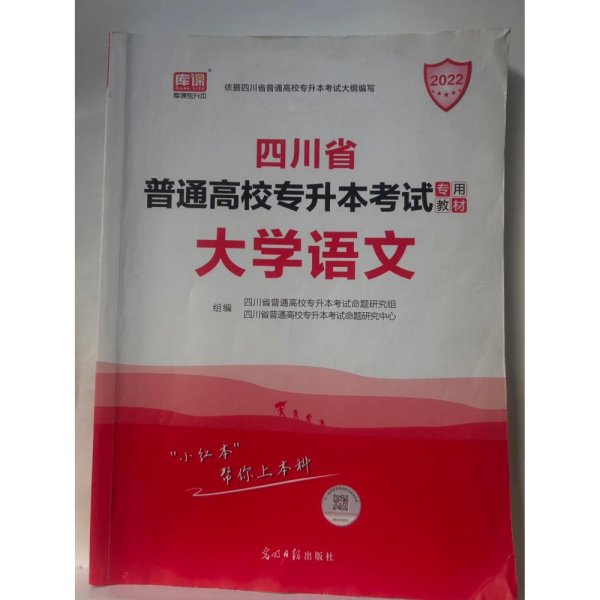 2021年四川省普通高校专升本考试专用教材·大学语文