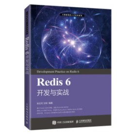 Redis 6 开发与实战