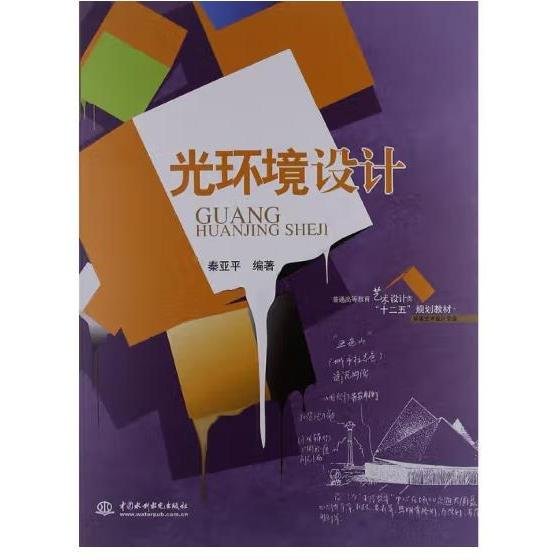 普通高等教育艺术设计类“十二五”规划教材·环境艺术设计专业：光环境设计