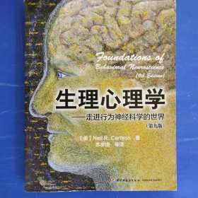 生理心理学（第九版）（万千心理） [Neil Carlson]