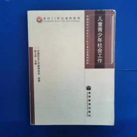 普通高等学校社会工作专业实务系列教材：儿童青少年社会工作