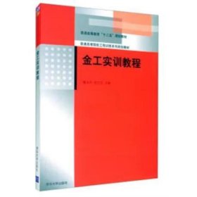 金工實訓教程 魏永濤，劉興芝