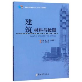 建筑材料与检测/高职高专土建类专业“十三五”规划教材